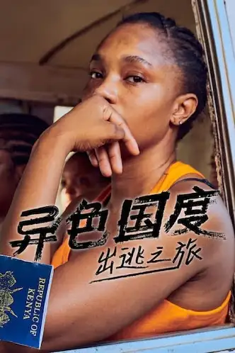 异色国度：出逃之旅