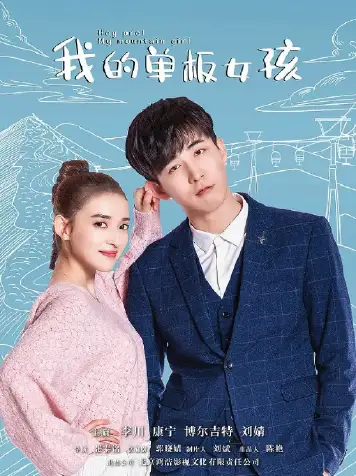 我的单板女孩