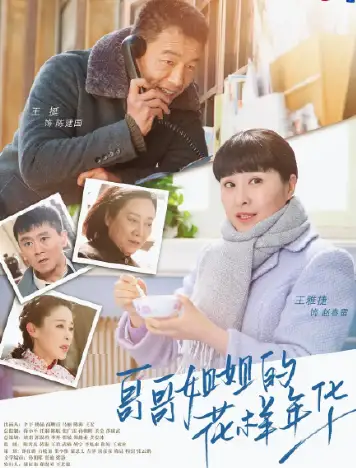 哥哥姐姐的花样年华