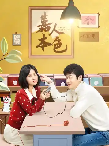 嘉人本色