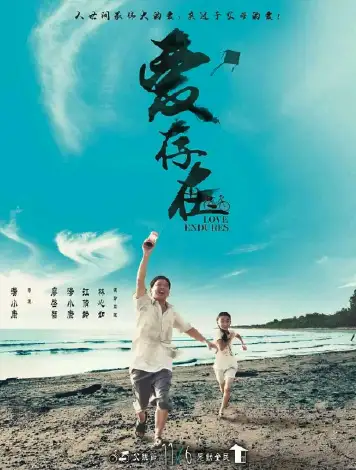 爱存在