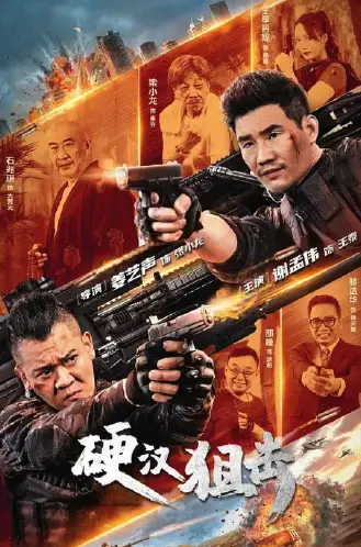 硬汉狙击