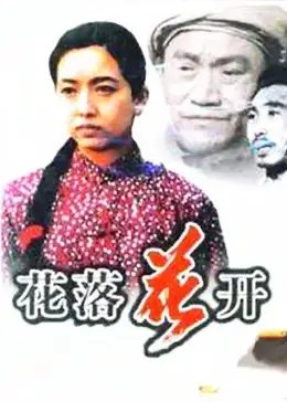 花落花开