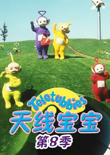 天线宝宝2015 第八季 Teletubbies New Series Season 8（国语）