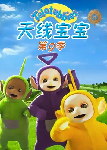 天线宝宝2015 第九季 Teletubbies New Series Season 9（国语）
