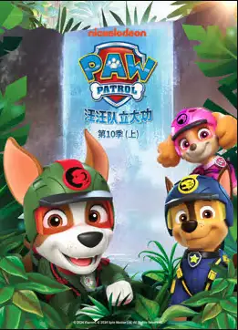 汪汪队立大功 第十季 PAW Patrol Season 10‎(英语)‎