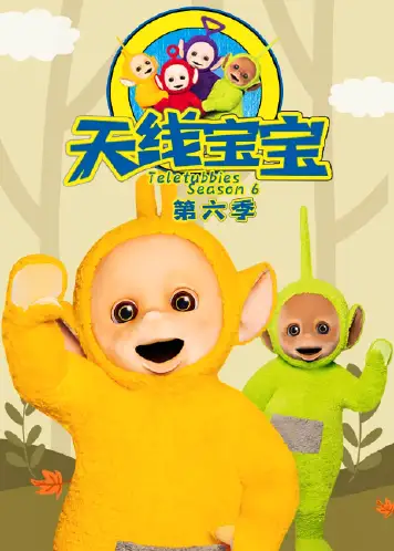 天线宝宝2015 第六季 Teletubbies New Series Season 6（国语）