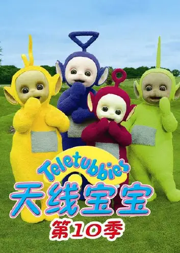 天线宝宝2015 第十季 Teletubbies New Series Season 10（国语）
