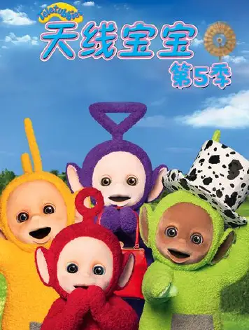 天线宝宝2015 第五季 Teletubbies New Series Season 5（国语）