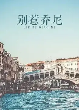 别惹乔尼
