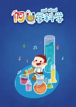 阿优学科学第2季