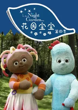 花园宝宝 第四季