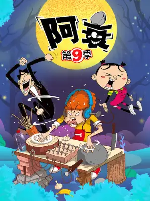 阿衰 第九季