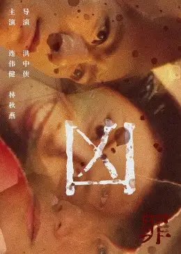 凶罪