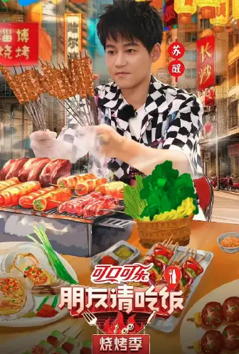 朋友请吃饭·烧烤季