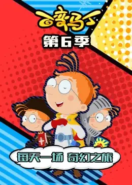百变马丁6