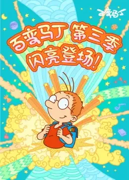 百变马丁3