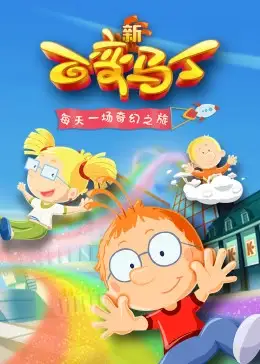 百变马丁5