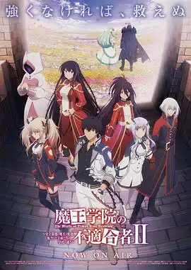 魔王学院的不适合者第二季Part 2