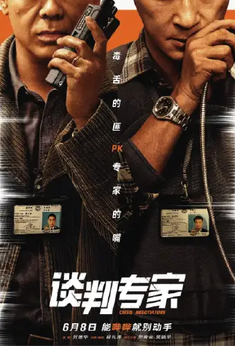 谈判专家(粤语)