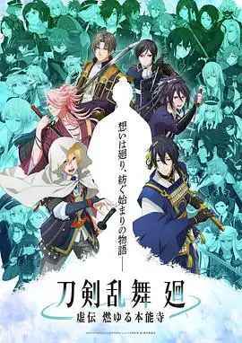 刀剑乱舞 虚传 燃烧的本能寺
