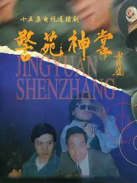 警苑神掌