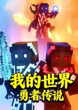 我的世界勇者传说