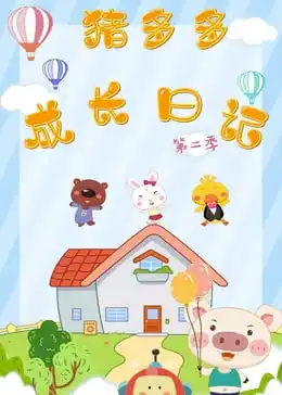 猪多多成长日记2