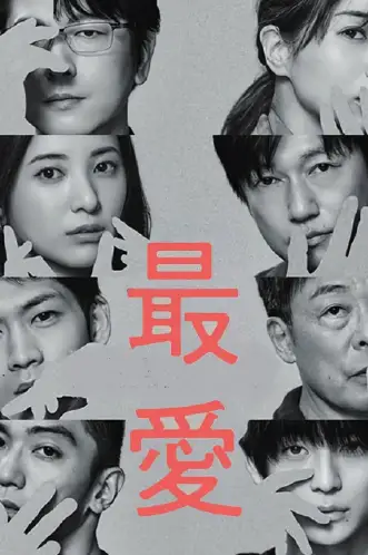 最爱