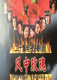 风中玫瑰