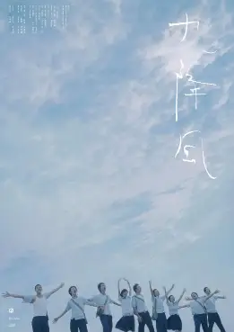 九降风