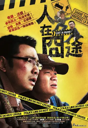 人在囧途
