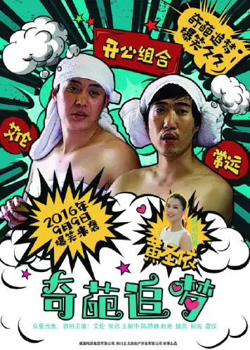 奇葩追梦