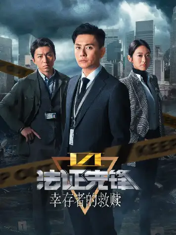 法证先锋6之幸存者的救赎(国语)