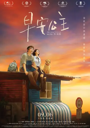 早安公主