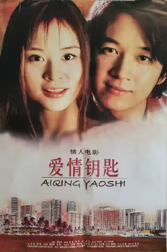 爱情钥匙
