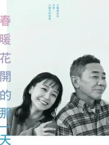 春天来临时 春になったら