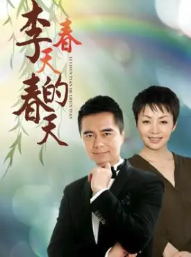 李春天的春天