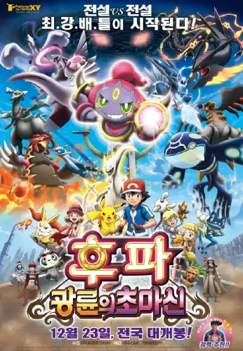 精灵宝可梦：光轮的超魔神 胡帕