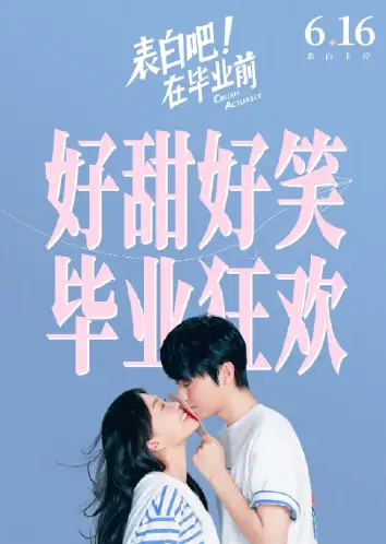 表白吧！在毕业前