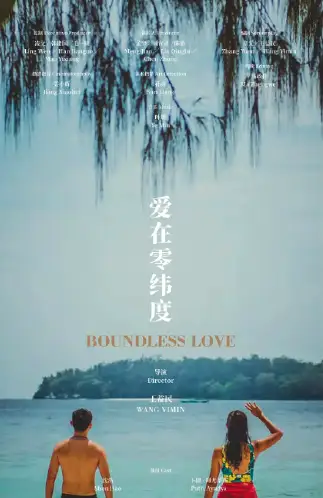 爱在零纬度