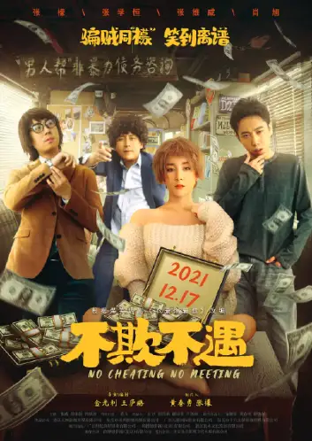 不欺不遇
