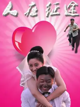人在征途