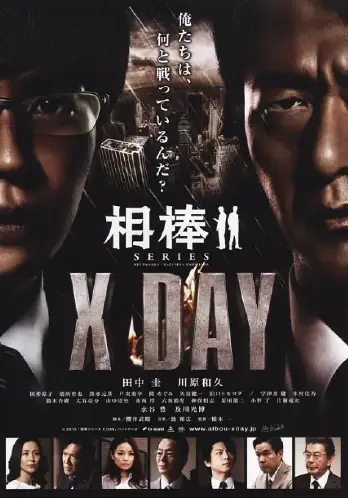 相棒：X-DAY