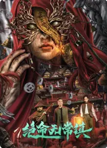 绝命无常镇