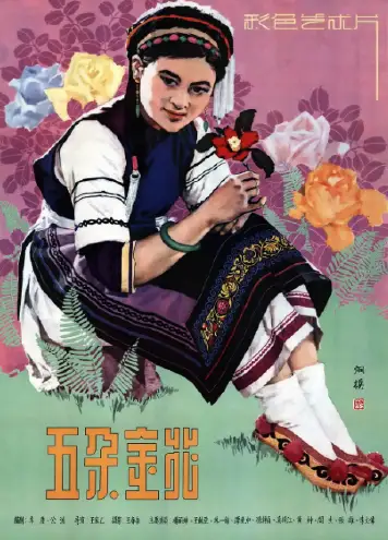 五朵金花