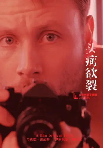 头痛欲裂