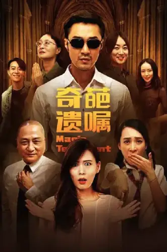 奇葩遗嘱