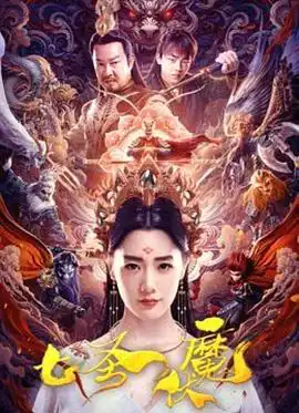 七圣伏魔