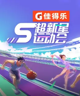 超新星运动会 第5季